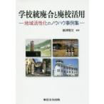 学校統廃合と廃校活用 地域活性化のノウハウ事例集