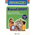 パソコン教科書Excel2007 Windows Vista対応