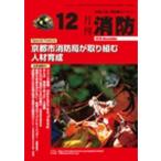 月刊消防 2010年12月号
