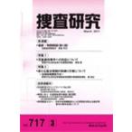 捜査研究 717