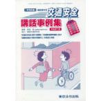 交通安全講話事例集 3