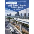 交通警察のあゆみ 交通局発足60周年記念