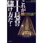 これがIT長者の儲け方だ! M＆A時代の「勝ち組」企業に学ぶ最新ビジネス法則