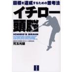 イチロー頭脳 目標を達成するための思考法