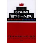 ミケルスの「勝つチーム」作り トータルフットボール＆バルセロナの原点