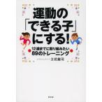 運動の「できる子」にする! 12歳までに取り組みたい89のトレーニング