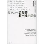 サッカー名監督超一流の思考 ALEX FERGUSON／JOSE MOURINHO／ARSENE WENGER／JOSEP GUARDIOLA／ALBERTO ZACCHERONI