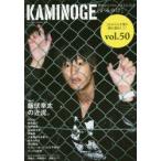 KAMINOGE 世の中とプロレスするひろば vol.50