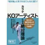 カラテKOアーティストになる絶対理論 「相対軸」に気づけばこんなに違う!