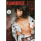 KAMINOGE 世の中とプロレスするひろば vol.68