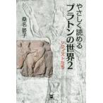 やさしく読めるプラトンの世界 2