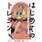 マンガでわかるはじめてのトレラン 心も体もリセットできる!引き算的「ちゃんぷ。メソッド」