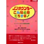 エンカウンターこんなときこうする! ヒントいっぱいの実践記録集 小学校編