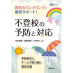 Yahoo! Yahoo!ショッピング(ヤフー ショッピング)不登校の予防と対応 教育カウンセリングで徹底サポート!
