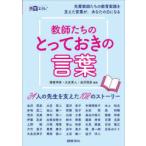 教師たちのとっておきの言葉 34人の先生を支えた108のストーリー