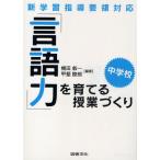 「言語力」を育てる授業づくり 新学習指導要領対応 中学校