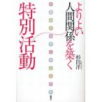 よりよい人間関係を築く特別活動