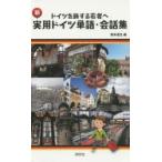 新・実用ドイツ単語・会話集 ドイツを旅する若者へ
