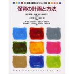 保育の計画と方法