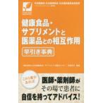 健康食品・サプリメントと医薬品との相互作用早引き事典