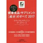 健康食品・サプリメント〈成分〉のすべて ナチュラルメディシン・データベース 2017 国際標準健康食品成分便覧