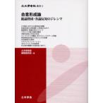 合意形成論 総論賛成・各論反対のジレンマ