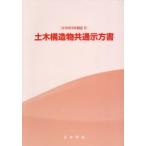 土木構造物共通示方書 2023年制定