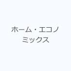 ホーム・エコノミックス