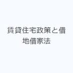 賃貸住宅政策と借地借家法