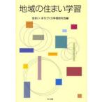 地域の住まい学習