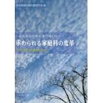 求められる家庭科の変革 高校家庭科教科書の検討から いのちと生活の尊重をめざして