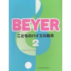 こどものバイエル教本 2