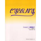 ツェルニー練習曲集 下巻