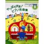 やっばりすき!ピアノ名曲集 グレードB