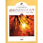 趣味のオカリナ入門 これなら吹ける 2