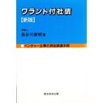 ワラント付社債 ベンチャー企業の資金調達手段
