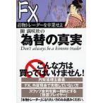 陳満咲杜の為替の真実 着物トレーダーを卒業せよ FX