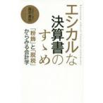 エシカルな決算書のすゝめ 「粉飾」と「脱税」からみる会計学