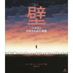 壁 ベルリンひきさかれた家族