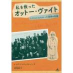 私を救ったオットー・ヴァイト ナチスとたたかった真実の記録