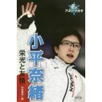 小平奈緒 栄光と友情 小平奈緒 栄光と友情