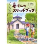 春さんのスケッチブック
