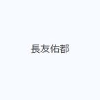 長友佑都