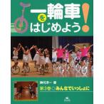 一輪車をはじめよう! 第3巻