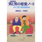 男と男（ゲイ・カップル）の恋愛ノート 恋