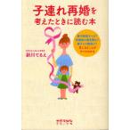 子連れ再婚を考えたときに読む本