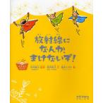放射線になんか、まけないぞ!