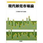 現代卸売市場論