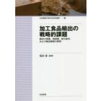 加工食品輸出の戦略的課題 輸出の意義、現段階、取引条件、および輸出戦略の解明