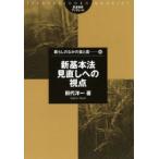 新基本法見直しへの視点